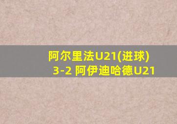 阿尔里法U21(进球) 3-2 阿伊迪哈德U21